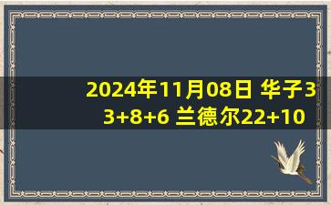 2024年11月08日 华子33+8+6 兰德尔22+10 怀特24+8 森林狼逆转送公牛4连败